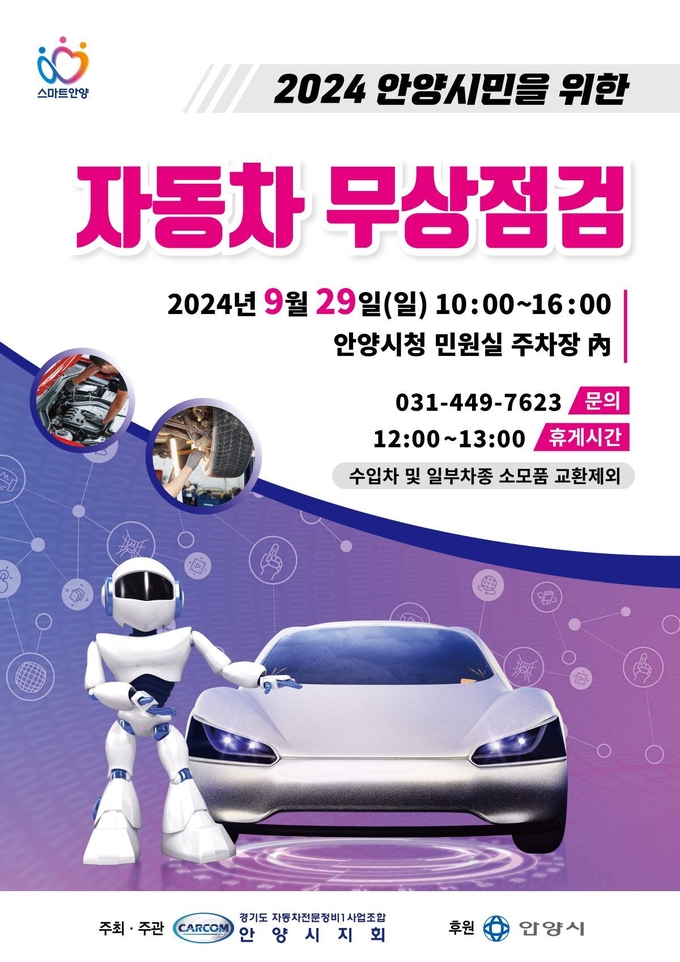 '자동차 무상 안전점검' 포스터. (사진=안양시 제공)