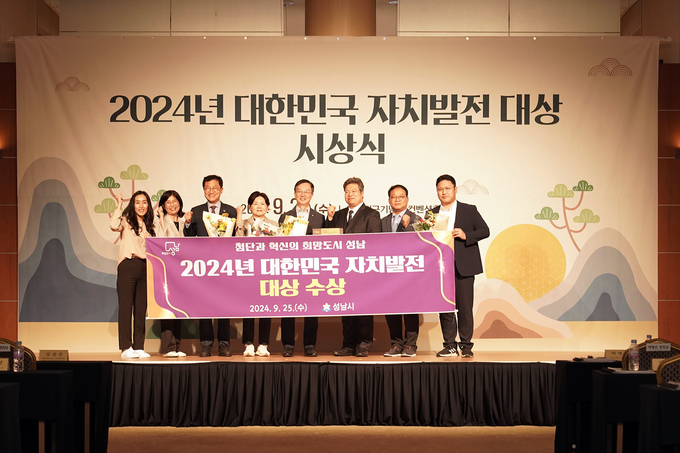 성남시는 한국자치발전연구원 주최로 25일 서울 용산구 백범김구기념관 컨벤션홀에서 열린 ‘2024 대한민국 자치발전 대상 시상식’에서 기초자치 부문 대상을 수상했다. (사진=성남시 제공)