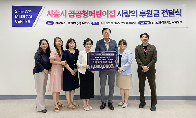 시화병원, 시흥시 공공형어린이집으로부터 환우를 위한 의료비 후원금 전달받았다. (사진=시화병원 제공)