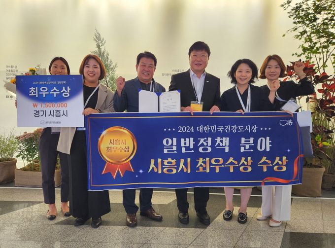 시흥시가 2024 대한민국 건강도시상 일반정책분야에서 최우수상을 수상했다. (사진=시흥시 제공)