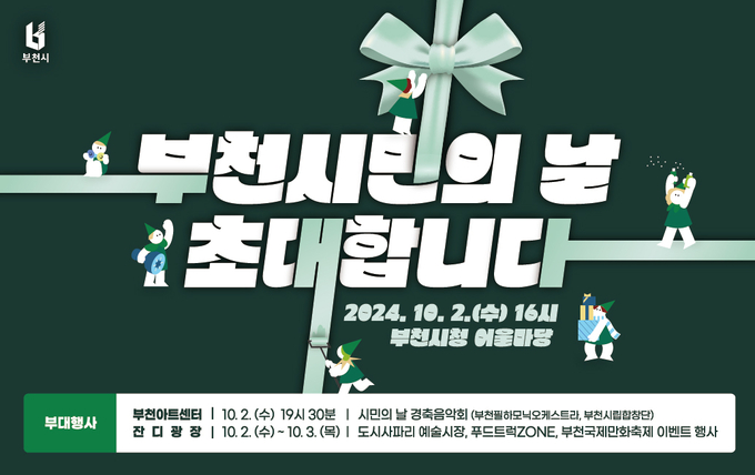 제51주년 부천시민의 날 기념행사 홍보물. (사진=부천시 제공)