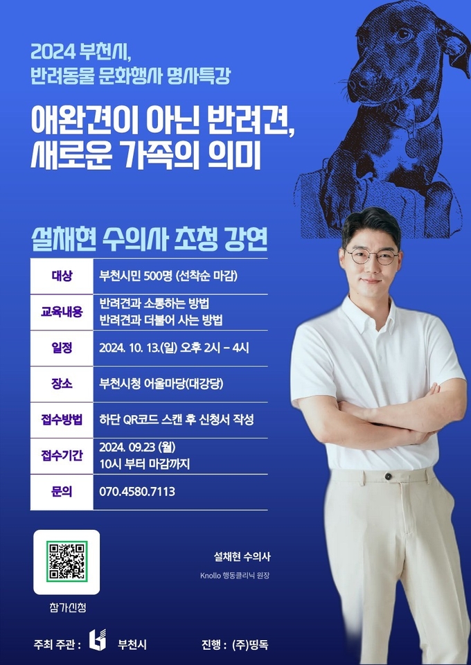 부천시 반려동물 문화행사(설채현 명사 특강) 포스터. (사진=부천시 제공)