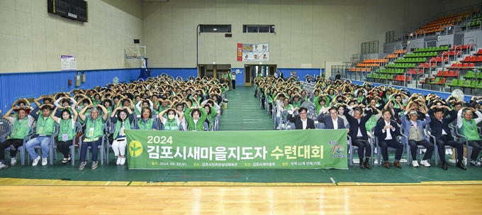김포시민회관에서 개최한 새마을지도자 수련대회에 참석한 회원들이 사랑한다는 구호를 외치고 있다. (사진= 김포새마을회 제공)