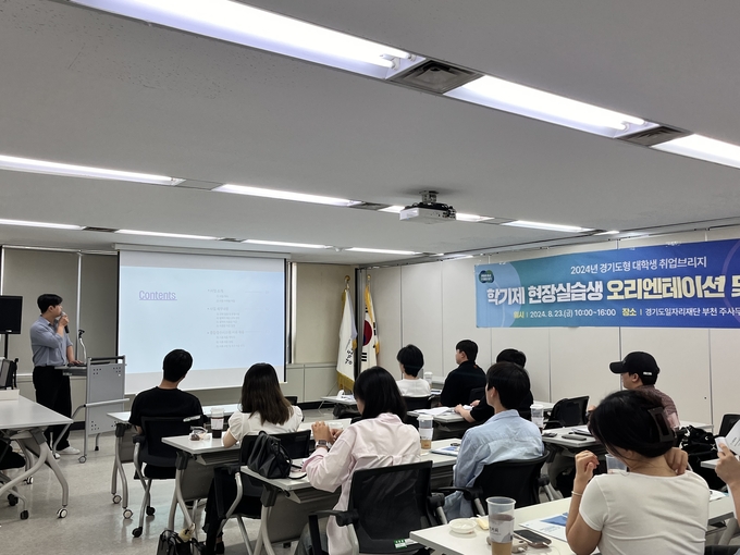 지난달 23일 경기도일자리재단 부천 주사무소에서 열린 2024년 경기도형 대학생 취업브리지 학기제 현장실습생들이 오리엔테이션을 듣고 있다. (사진=경기도일자리재단 제공)