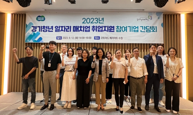 지난해 9월 코트야드 메리어트 수원에서 열린 2023년 경기청년 일자리 매치업 취업지원 참여기업 간담회에서 참석자들이 기념촬영을 하고 있다. (사진=경기도일자리재단 제공)