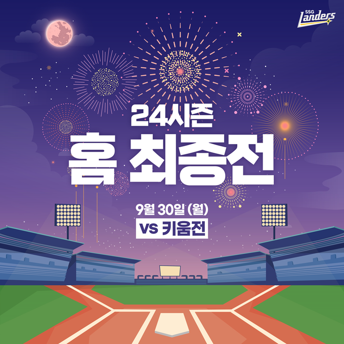 프로야구 SSG 랜더스가 오는 30일 인천 SSG랜더스필드에서 열리는 키움히어로즈와의 시즌 최종전에서 최다 관중 신기록 달성에 대한 팬 감사 이벤트를 진행한다. (사진=SSG 랜더스 제공)