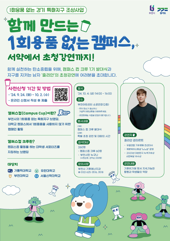 부천시 ‘캠퍼스 컵(Campus Cup) 크루 1기’ 발대식 포스터. (사진=부천시 제공)