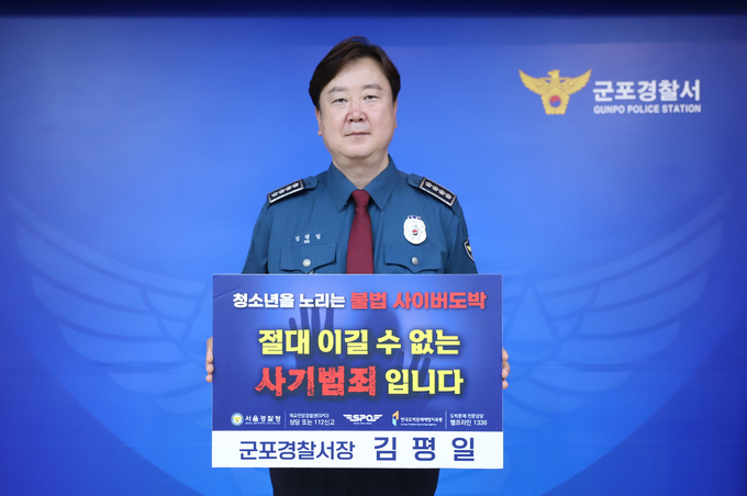 김평일 군포경찰서장은 26일 청소년 도박 근절 릴레이 챌린지에 동참했다. (사진=군포경찰서 제공)