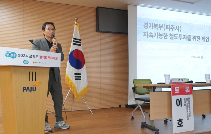 26일 오후 2시 파주시 조리읍행정복지센터에서 열린 ‘2024 경기도 정책토론회’에서 정성봉 서울과학기술대 철도전문대학원 철도경영정책학과 교수가 주제 발표를 하고 있다. (사진=나규항 기자)
