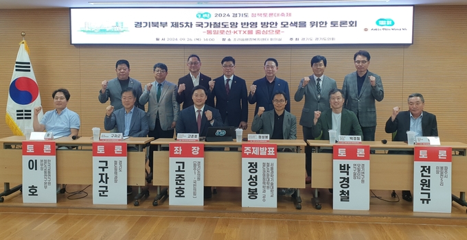 26일 오후 2시 파주시 조리읍행정복지센터에서 열린 ‘2024 경기도 정책토론회’에서 고준호(국힘·파주1) 경기도의회 보건복지위원회 부위원장과 정성봉 서울과학기술대 철도전문대학원 철도경영정책학과 교수, 이호 한국교통연구원 철도교통연구본부장, 박경철 경기연구원 모빌리티 연구실장, 구자군 도 철도정책과장, 전원규 파주시 봉일천5리 이장 등이 기념촬영을 하고 있다. (사진=나규항 기자)