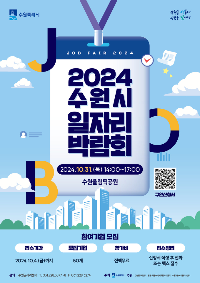'2024 수원시 일자리박람회' 홍보물. (사진=수원시 제공)