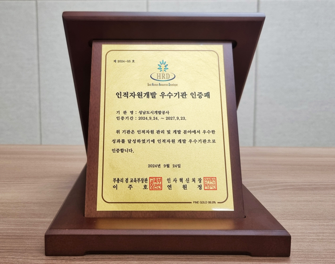 성남도시개발공사 ‘2024년 공공부문 인적자원개발 우수기관’ 인증패. (사진=성남도시개발공사 제공)