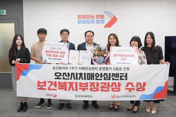오산시 보건복지부장관상 수상, 치매안심센터 운영평가 A등급 선정. (사진=오산시 보건소 제공)