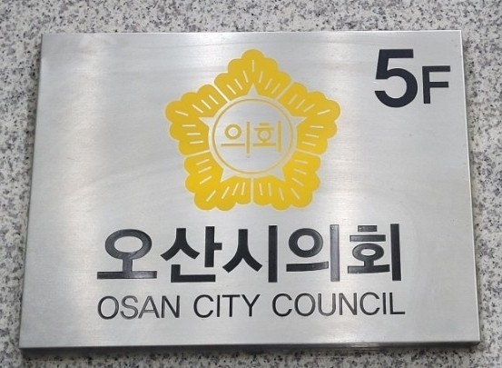 오산시의회 실내 표지판. (사진=오산시의회 제공)