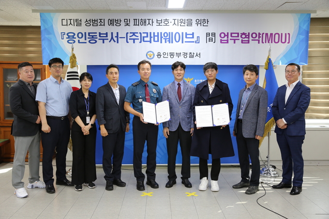 용인동부경찰서는 지난 27일 지역 R&D센터가 위치한 디지털범죄대응 전문기업인 라바웨이브와 몸캠피싱 피해자(청소년)의 영상유포방지 지원을 위한 업무협약식을 진행했다. (사진=용인동부경찰서 제공)