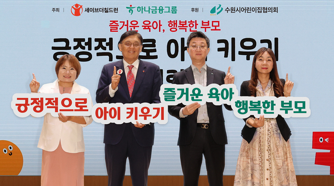 홍경택 하나은행 본부장(왼쪽 세 번째)과 정태영 세이브더칠드런코리아 총장(왼쪽 두 번째), 송은경 수원시어린이집협의회 회장(왼쪽 첫 번째)이 행사에 참석한 학부모와 기념촬영을 하고 있다. (사진=하나금융그룹 제공)