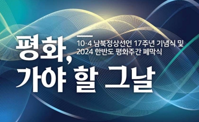 '10·4 남북정상선언' 17주년 기념식. (사진=노무현재단 제공)