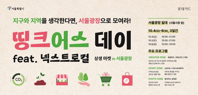 롯데카드의 ‘띵크어스 데이' 안내 포스터 (사진=롯데카드 제공)
