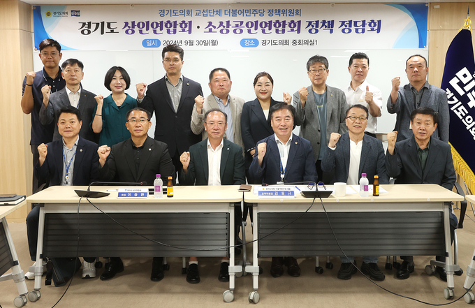 경기도의회 더불어민주당 정책위원회와 경기도상인연합회, 경기도소상공인연합회 관계자 등이 30일 경기도의회에서 열린 정담회에서 기념촬영을 하고 있다. (사진=경기도의회 제공)