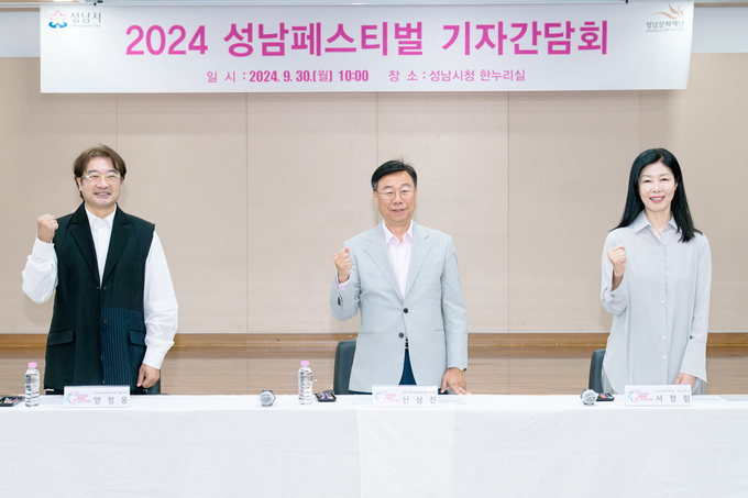 성남시청 한누리실에서 지난 30일 ‘2024 성남페스티벌’ 관련 기자 간담회가 진행됐다. 신상진 성남시장(가운데)를 비롯 서정림 성남문화재단 대표이사, 양정웅 성남페스티벌 예술감독이 참석했다. (사진=성남문화재단 제공)