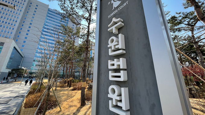수원지법 전경. (사진=연합뉴스)