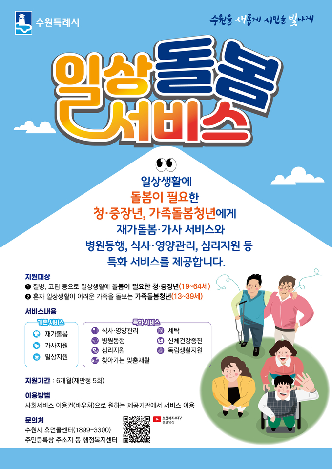 수원시 일상돌봄 서비스 홍보물. (사진=수원시 제공)
