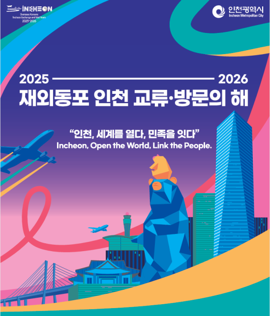 ‘2025~2026 재외동포 인천 교류·방문의 해’ 홍보 포스터. ( 사진 = 인천시 제공 )