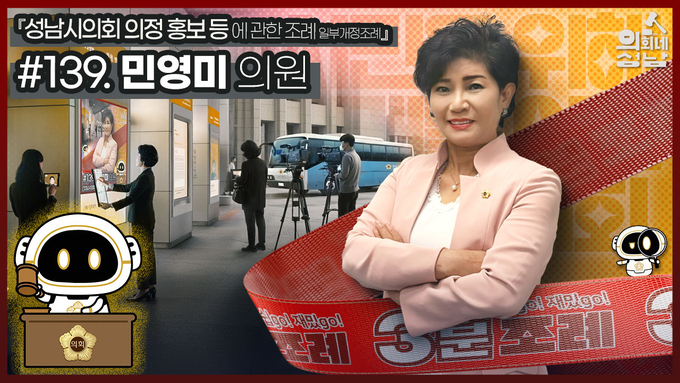 성남시의회가 ‘3분 조례 – 민영미 의원 편’ 영상을 시의회 공식 SNS에 게시했다. (사진=성남시의회 제공)