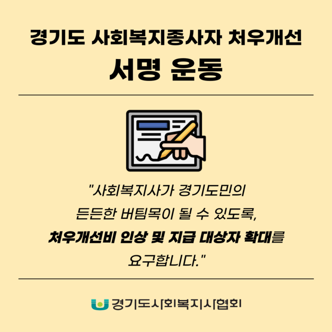 경기도사회복지사협회가 ‘사회복지종사자 처우개선비 인상 및 지급 대상 확대’를 요구하는 서명운동에 본격적으로 돌입한다. (이미지=경기도사회복지사협회 제공)