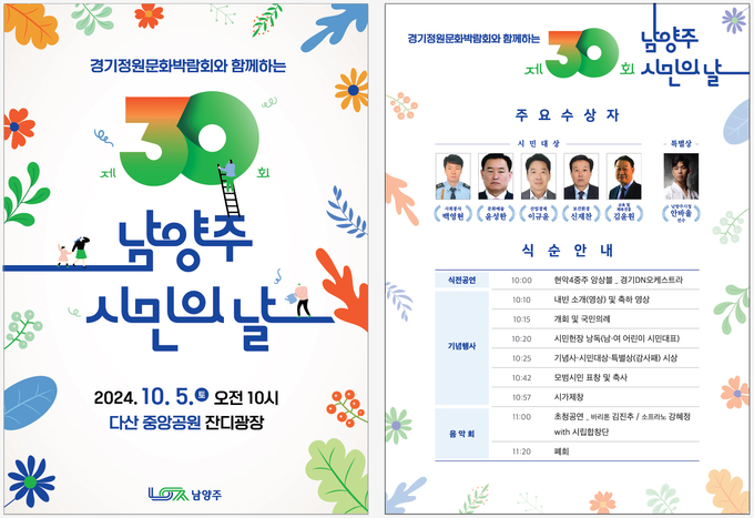 ‘제30회 남양주 시민의 날’기념행사 개최 홍보 리플렛. (사진=남양주시 제공)