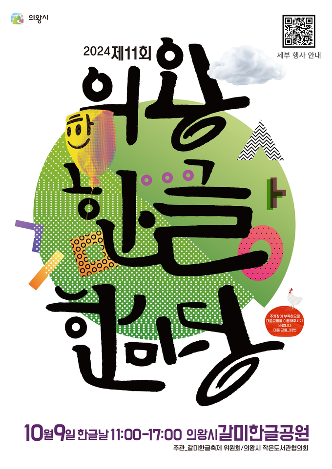 의왕시가 한글날을 맞이해 오는 10월 9일 갈미한글공원에서 ‘제11회 의왕한글한마당’을 개최한다. (사진=의왕시 제공)<br>