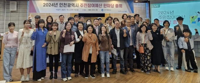 지난 2일 인천 남동구 샤펠드미앙에서 2024년 주민참여예산 한마당 총회를 진행한 뒤 참석자들이 기념촬영하고 있다. ( 사진 = 인천시 제공 )