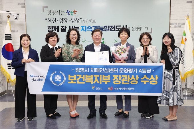 광명시는 보건복지부 주관 ‘치매안심센터 1주기 운영평가’에서 가장 높은 등급인 A등급을 받아 보건복지부 장관상을 받았다. (사진=광명시 제공)
