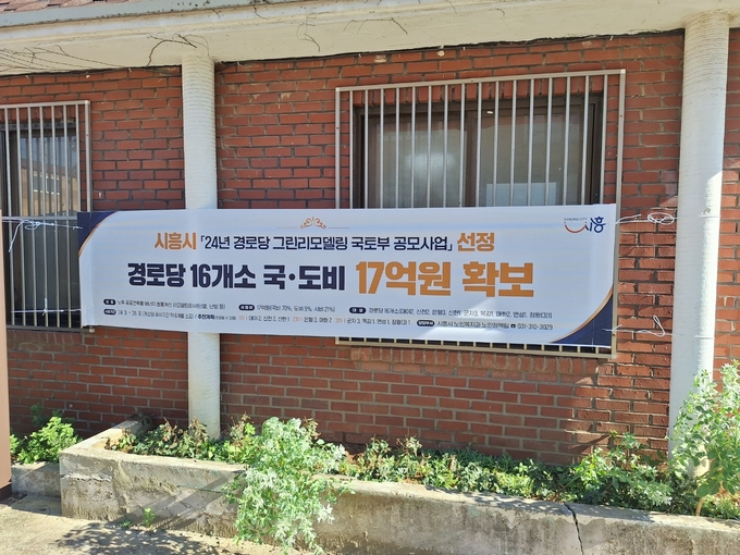 시흥시가 10월부터 관내 16곳의 경로당을 대상으로 ‘2024년 경로당 그린리모델링 사업’을 본격적으로 추진한다. (사진=시흥시 제공)