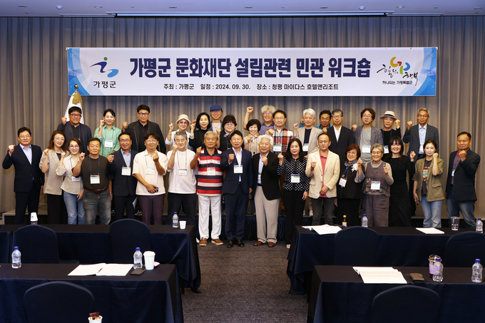 가평군은 지난 9월30일 가평군의 지역문화 발전을 위해 청평 마이다스 리조트에서 가평문화재단(가칭)설립을 위한 연구용역 워크숍을 개최했다. (사진=가평군 제공)