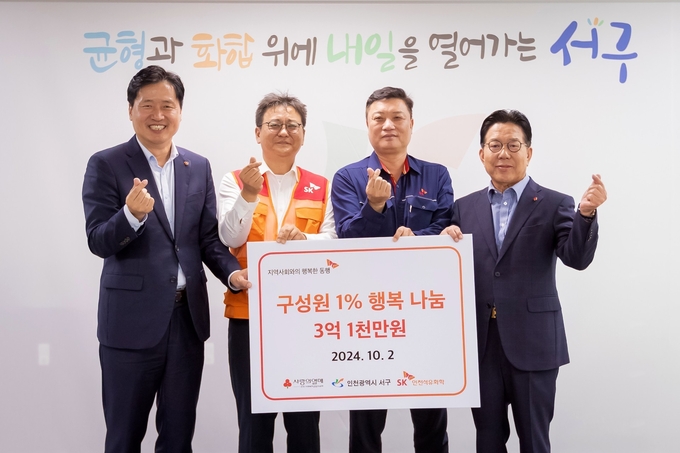 지난 2일 SK인천석유화학이 서구청에서 ‘구성원 1% 행복나눔’ 기금 전달식을 진행했다. ( 사진 = SK인천석유화학 )
