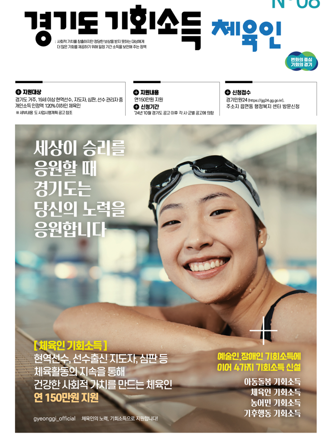 경기도 체육인 기회소득 홍보 포스터. (사진=경기도 제공)