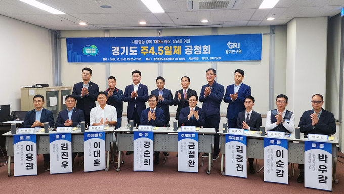 지난 2일 경기종합노동복지관에서 진행된 경기도 주4.5일제 공청회에서 관계자들이 기념촬영을 하고 있다. (사진=경기도 제공)