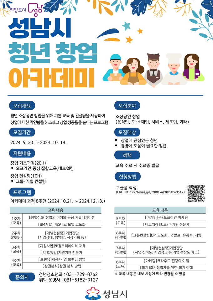 성남시가 청년 창업 지원을 위한 아카데미 교육생을 모집한다. (사진=성남시 제공)
