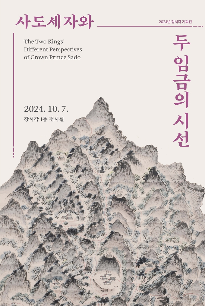 한국학중앙연구원이 오는 7일부터 12월 27일까지 ‘사도세자와 두 임금의 시선’을 주제로 2024년 장서각 기획전을 개최한다. (이미지=한국학중앙연구원 제공)
