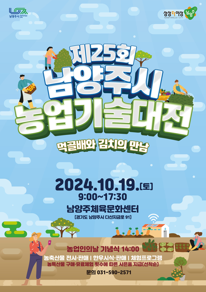 '제25회 남양주시 농업기술대전' 홍보 포스터. (사진=남양주시 제공)