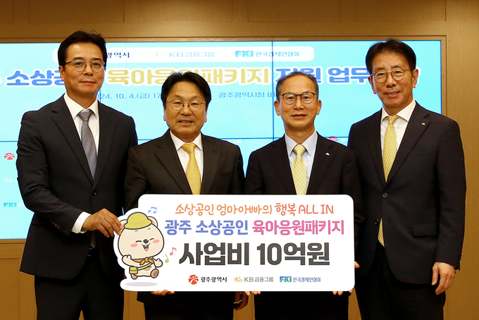 (왼쪽부터) 이상윤 한국경제인협회 지속가능성장본부장, 강기정 광주광역시장, 양종희 KB금융그룹 회장, 이재근 KB국민은행장이 광주 소상공인 육아응원패키지 지원 업무협약식에서 기념촬영을 하고 있다. (사진=KB금융그룹 제공)
