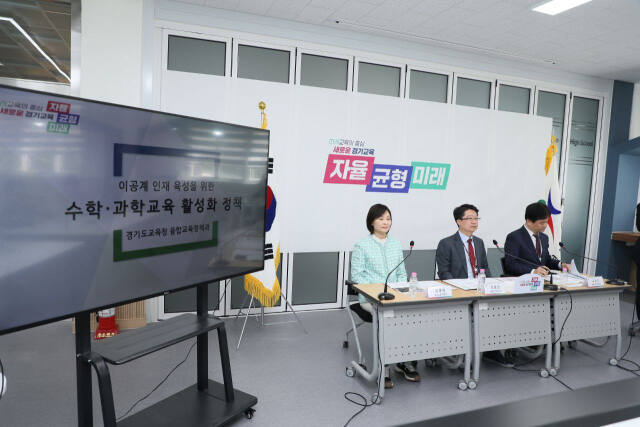 지난 4월 경기도교육청이 과학고 신설 등을 중심으로 한 이공계 인재육성 방안을 발표하고 있다. (사진=경기도교육청 제공)