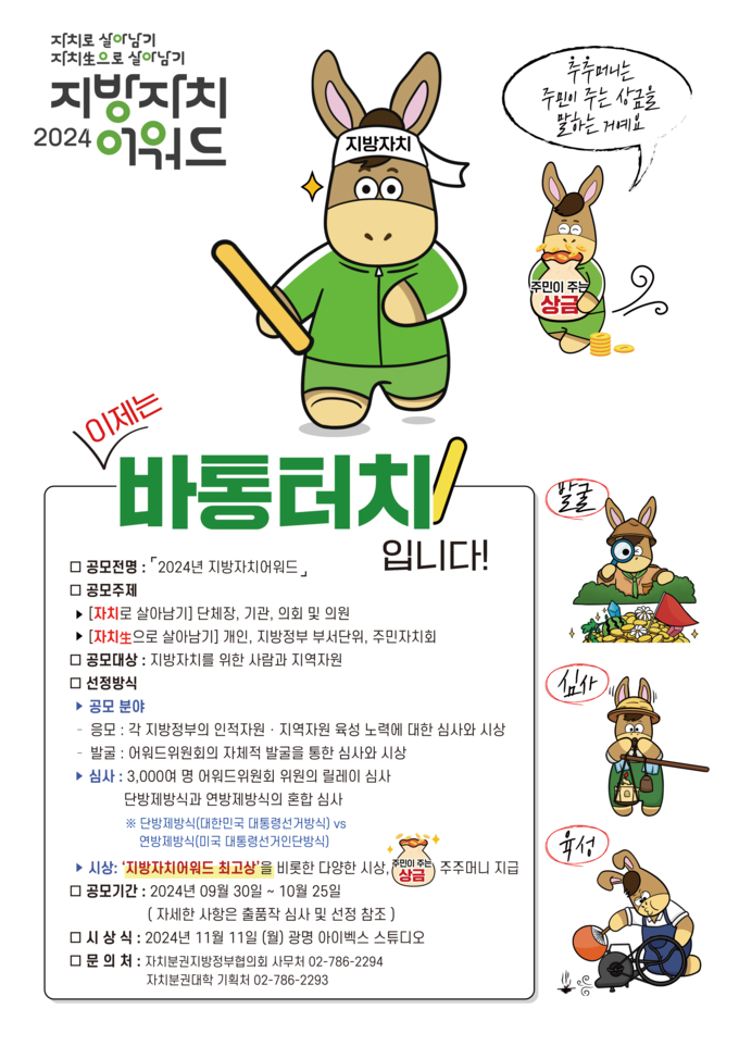 광명에서 서막을 여는 ‘2024 지방자치어워드’ 공모 접수 포스터. (사진=광명시 제공)