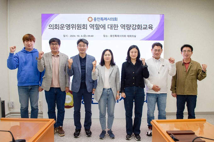 용인특례시의회 의회운영위원회가 대회의실에서 위원 및 전문위원을 대상으로 맞춤형 전문교육을 실시했다. (사진=용인시의회 제공)