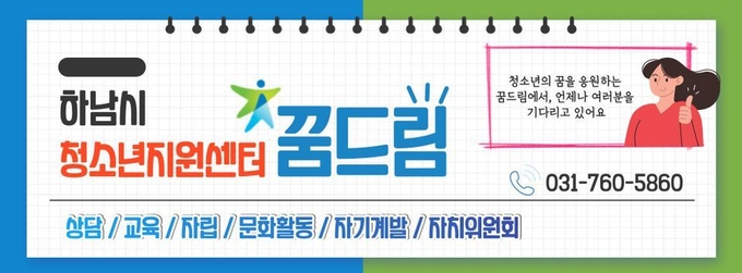 대안교육기관 자기계발 프로그램을 운영중인 하남시학교밖청소년지원센터 꿈드림. (사진=하남시학교밖청소년지원센터 제공)