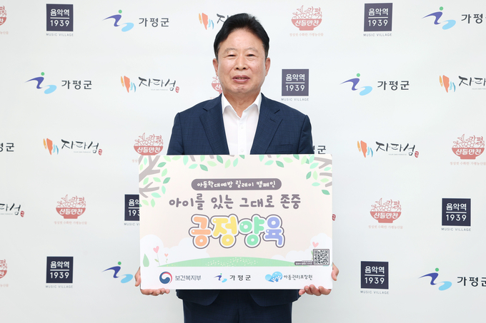 서태원 가평군수가 아동학대 예방 릴레이 캠페인 '아이를 있는 그대로 존중하는 긍정 양육'에 동참하고 있다. (사진=가평군 제공)