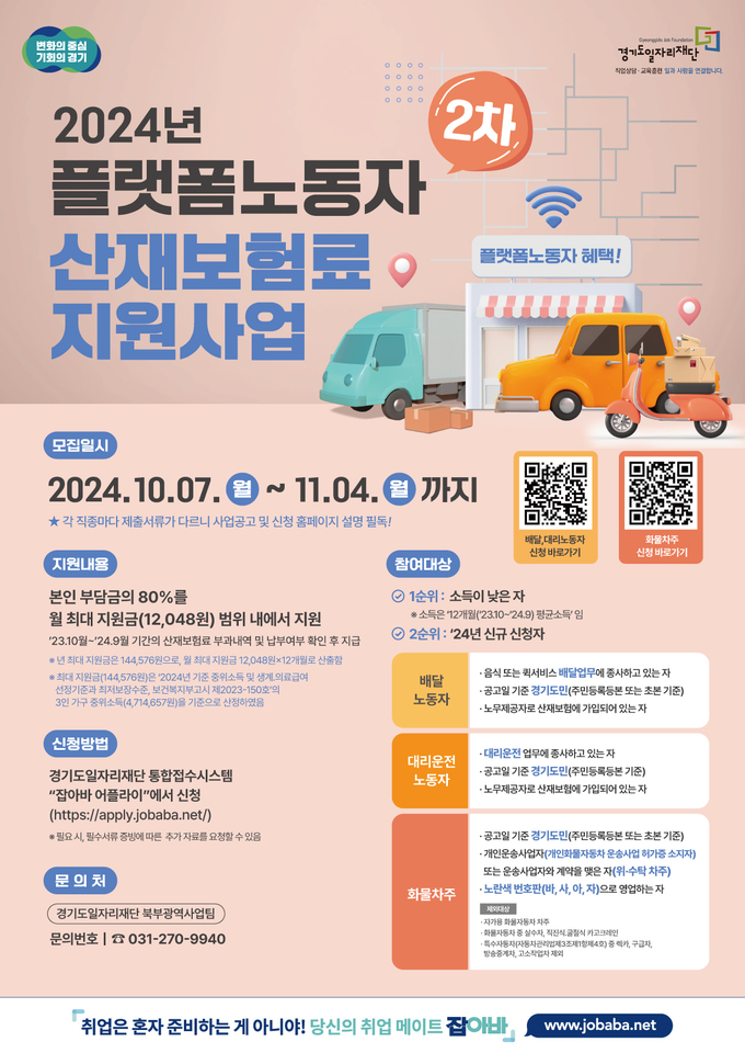2024년 플랫폼노동자 산재보험료 지원사업 포스터. (사진=경기도 제공)