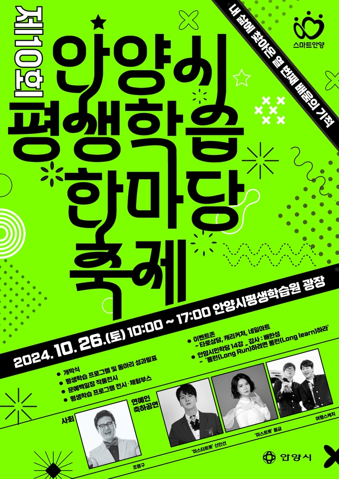 안양시 제10회 평생학습 한마당 축제 포스터. (사진=안양시 제공)