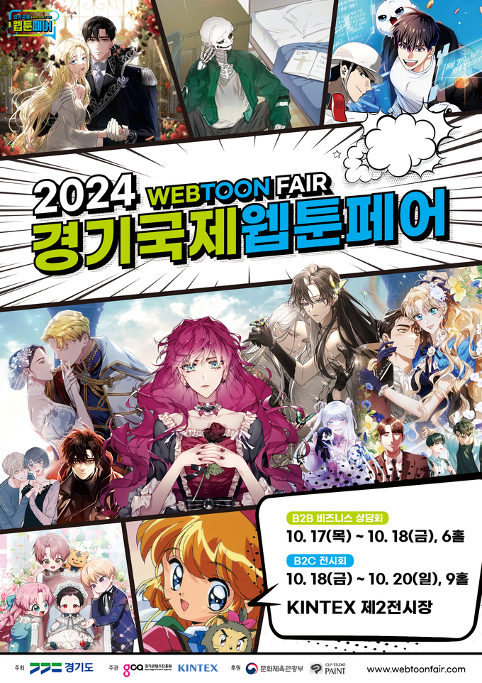 ‘2024 경기국제웹툰페어’ 홍보 포스터. (사진=경기도 제공)